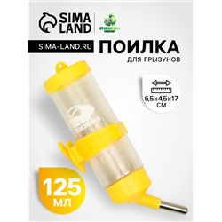 Поилка для грызунов «Пижон», 125 мл, жёлтая