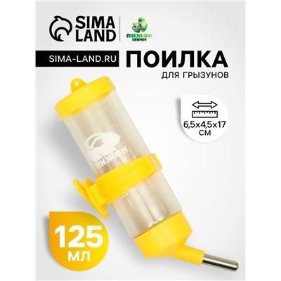 Поилка для грызунов «Пижон», 125 мл, жёлтая