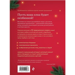 Эксмо Анастасия Лайт "Самый теплый Новый год. Русские узоры. Вяжем на спицах елочные шары"
