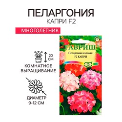 Семена комнатных цветов Пеларгония "Капри", ц/п,  F2, 4 шт.