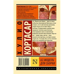 АСТ Хулио Кортасар "62. Модель для сборки"