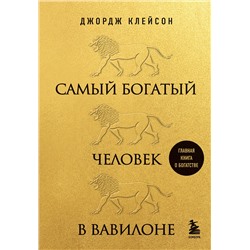 Эксмо Джордж Клейсон "Самый богатый человек в Вавилоне (львы)"