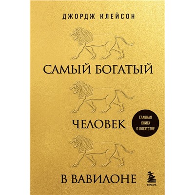 Эксмо Джордж Клейсон "Самый богатый человек в Вавилоне (львы)"
