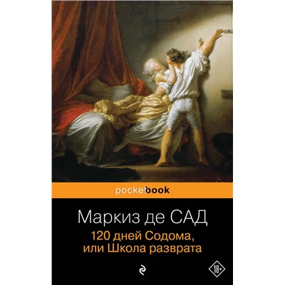 341068 Эксмо Маркиз де Сад "120 дней Содома, или Школа разврата"