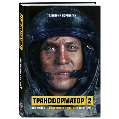 Эксмо Дмитрий Портнягин "Трансформатор 2. Как развить скорость в бизнесе и не сгореть"