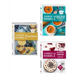 Эксмо "Учимся готовить. Предельно просто и понятно! Комплект из 3х книг (новое оформление)"