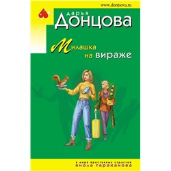 Эксмо Дарья Донцова "Милашка на вираже"