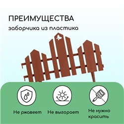 Ограждение декоративное, 25×170 см, 5 секций, пластик, терракотовое, «Чудный сад»