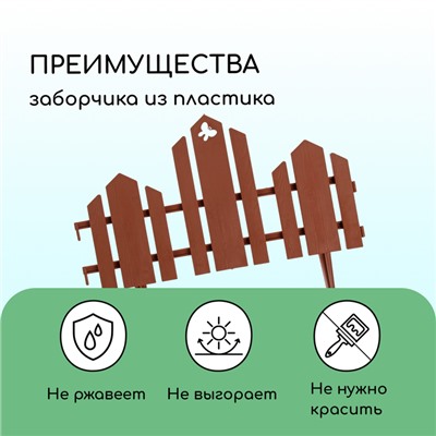 Ограждение декоративное, 25×170 см, 5 секций, пластик, терракотовое, «Чудный сад»
