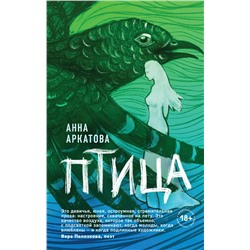 Эксмо Анна Аркатова "Птица"