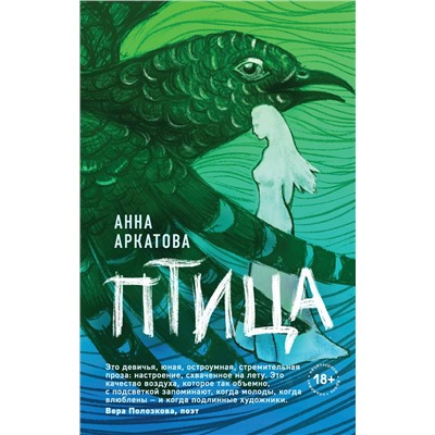 Эксмо Анна Аркатова "Птица"