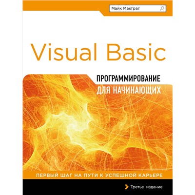 Эксмо Майк МакГрат "Программирование на Visual Basic для начинающих"