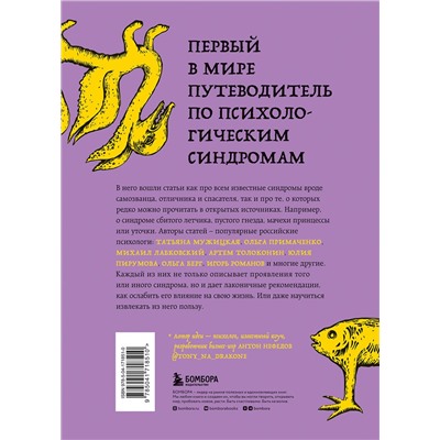 Эксмо Михаил Лабковский, Ольга Примаченко, Татьяна Мужицкая, Анастасия Афанасьева, Андрей Кузнецов, Анна Лебедева, Антон Нефедов, Артем Толоконин, Галина Петракова, Елена Садова, Игорь Романов, Майя Богданова, Марина Гогуева, Ольга Берг, Ольга Савельева, Роман Доронин, Сергей Грабовский, Сона Лэнд, Юлия Б "Зоопарк в твоей голове. 25 психологических синдромов, которые мешают нам жить"