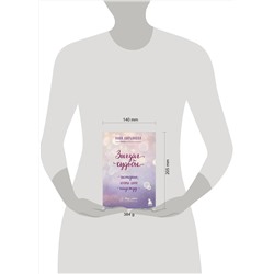 Эксмо Анна Кирьянова "Зигзаг судьбы. Истории, которые дарят надежду"