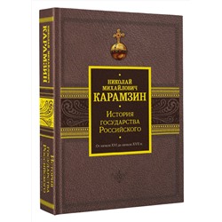 АСТ Карамзин Н.М. "История государства Российского. От начала XVI до начала XVII в."