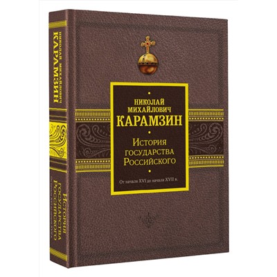 АСТ Карамзин Н.М. "История государства Российского. От начала XVI до начала XVII в."