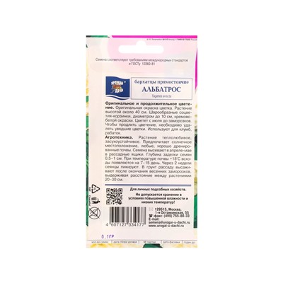 Набор семян Бархатцы прямостоячие "Альбатрос", махровые, 5 шт.