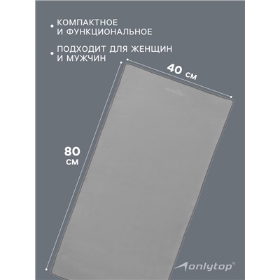 Полотенце из микрофибры ONLYTOP, 40×80 см, цвет серый