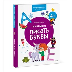 Эксмо Ольга Гатчина "Учимся писать буквы. 4+. Готовимся к школе с Чевостиком"