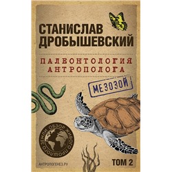Эксмо Станислав Дробышевский "Палеонтология антрополога. Том 2. Мезозой (покет)"
