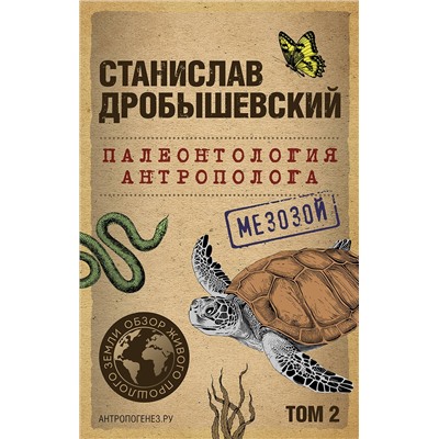Эксмо Станислав Дробышевский "Палеонтология антрополога. Том 2. Мезозой (покет)"