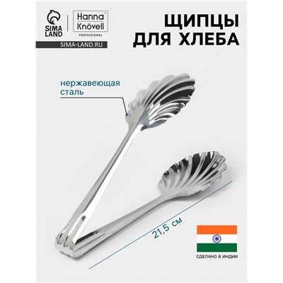 Щипцы для хлеба Hanna Knövell, h=21.5 см, толщина 0.7 мм, нержавеющая сталь