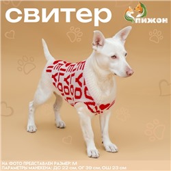 Свитер для животных ILOVEYOU, XS (ДС 17, ОШ 17, ОГ 23-37 см)