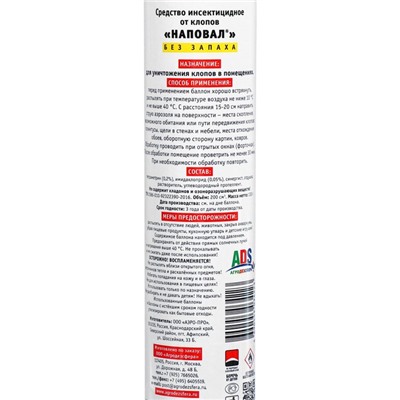 Аэрозоль Инсектицид «Наповал», от клопов, без запаха, 200 мл