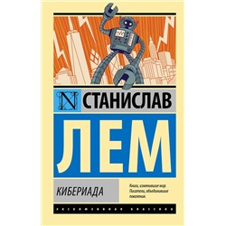 380342 АСТ Станислав Лем "Кибериада"