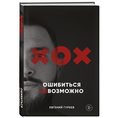 Эксмо Евгений Гуреев "Ошибиться невозможно"