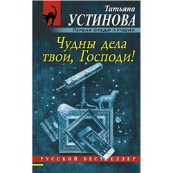 Эксмо Татьяна Устинова "Чудны дела твои, Господи!"
