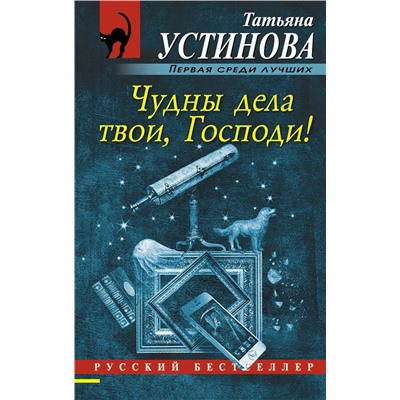 Эксмо Татьяна Устинова "Чудны дела твои, Господи!"