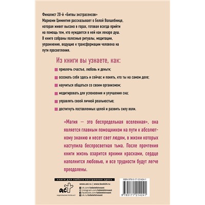 АСТ Мариами Циминтия "Белая Волшебница"