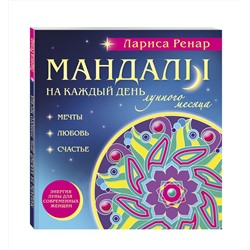 Эксмо Лариса Ренар "Мандалы на каждый день лунного месяца (раскраски для взрослых)"
