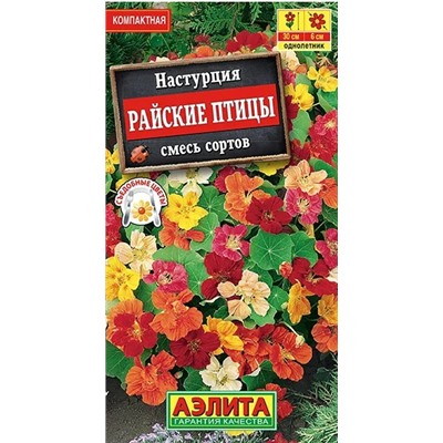 Настурция Райские Птицы Аэлита