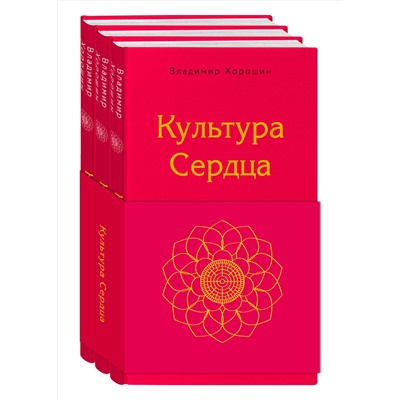 Эксмо Владимир Хорошин "Культура сердца (комплект)"