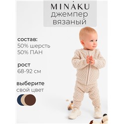 Джемпер детский вязаный MINAKU, цвет бежевый, рост 68-74 см