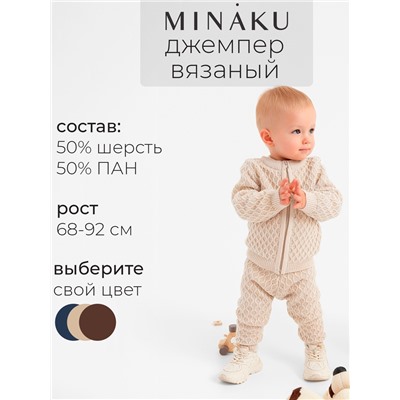 Джемпер детский вязаный MINAKU, цвет бежевый, рост 68-74 см