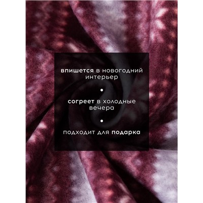 Плед флисовый новогодний «Экономь и Я. Зимний орнамент», 150×130 см