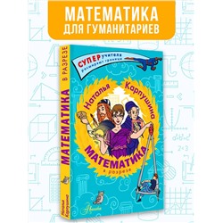 АСТ Карпушина Наталья Михайловна "Математика в разрезе"