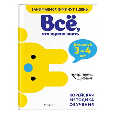 Эксмо "Всё, что нужно знать: для детей 3–4 лет"