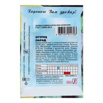 Семена Огурец "Парад", 0,5 г