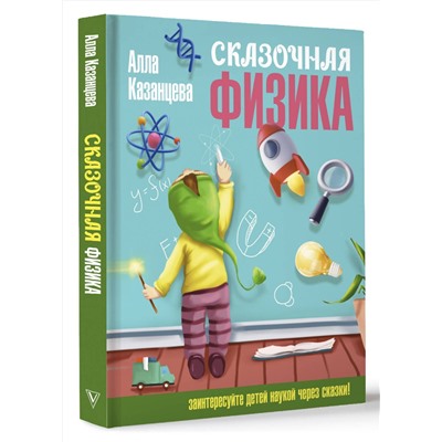 АСТ Казанцева Алла "Сказочная физика"