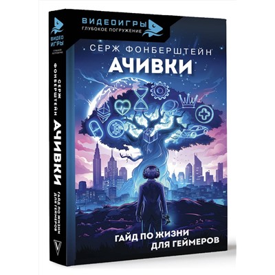 АСТ Серж Фонберштейн "Ачивки. Гайд по жизни для геймеров"