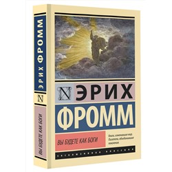 АСТ Эрих Фромм "Вы будете как боги"