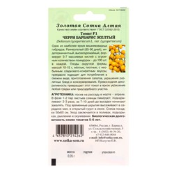 Семена Томат «Черри Барбарис жёлтый», F1, 0.05 г, раннеспелый, «Золотая Сотка Алтая»