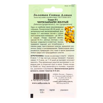 Семена Томат «Черри Барбарис жёлтый», F1, 0.05 г, раннеспелый, «Золотая Сотка Алтая»