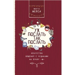 АСТ Мэйси М. "Уж послать так послать. Искусство общения с чудаками на букву М"