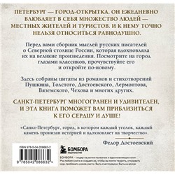 Эксмо "Петербург, все мысли о тебе! Великие писатели о самом красивом городе России"