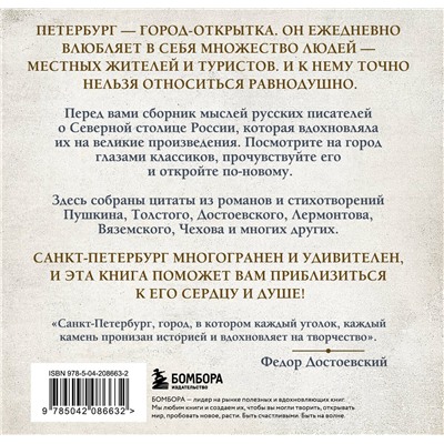 493354 Эксмо "Петербург, все мысли о тебе! Великие писатели о самом красивом городе России"